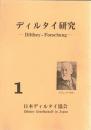 ディルタイ研究　1-11