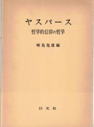 ヤスパース : 哲学的信仰の哲学