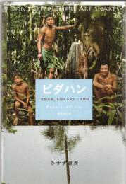 ピダハン : 「言語本能」を超える文化と世界観