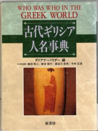 古代ギリシア人名事典