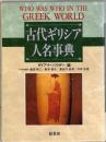 古代ギリシア人名事典