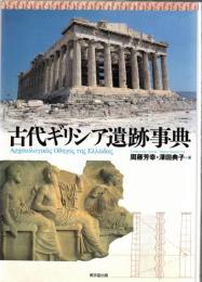 古代ギリシア遺跡事典