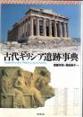 古代ギリシア遺跡事典
