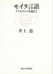 モイラ言語 : アリストテレスを超えて