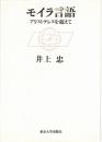 モイラ言語 : アリストテレスを超えて