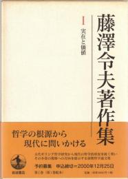藤澤令夫著作集