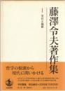 藤澤令夫著作集