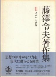 藤澤令夫著作集