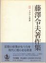 藤澤令夫著作集