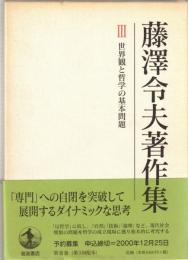 藤澤令夫著作集