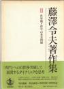 藤澤令夫著作集
