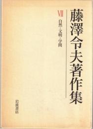藤澤令夫著作集