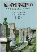 地中海哲学紀行
