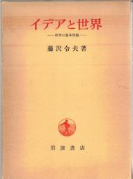 イデアと世界 : 哲学の基本問題
