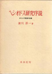 ヘシオドス研究序説 : ギリシア思想の生誕