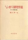 ヘシオドス研究序説 : ギリシア思想の生誕