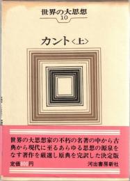 世界の大思想　10・11　カント　上下
