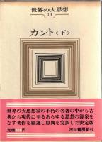 世界の大思想　10・11　カント　上下
