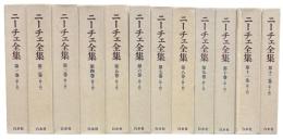 ニーチェ全集　第1期・2期・別巻　全25冊揃　