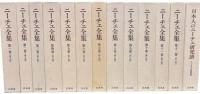 ニーチェ全集　第1期・2期・別巻　全25冊揃　