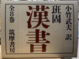 漢書　全8冊揃　＜ちくま学芸文庫＞