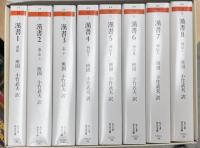 漢書　全8冊揃　＜ちくま学芸文庫＞