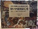 ローマ帝国衰亡史　全10巻揃 ＜ちくま学芸文庫＞