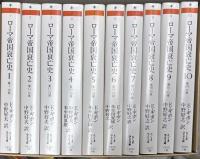ローマ帝国衰亡史　全10巻揃 ＜ちくま学芸文庫＞