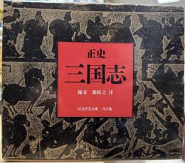 正史 三国志 全8冊揃 (ちくま学芸文庫)