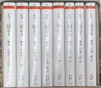 正史 三国志 全8冊揃 (ちくま学芸文庫)