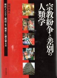 宗教紛争と差別の人類学 : 現代インドで〈周辺〉を〈境界〉に読み替える