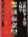 宗教紛争と差別の人類学 : 現代インドで〈周辺〉を〈境界〉に読み替える
