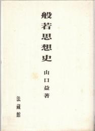 般若思想史 : ワイド版