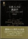 古典インドの議論学