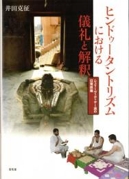 ヒンドゥータントリズムにおける儀礼と解釈 : シュリーヴィディヤー派の日常供養