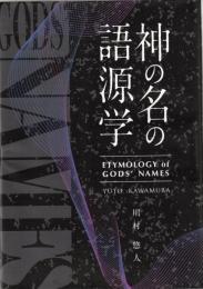 神の名の語源学