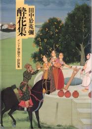 酔花集 : インド学論文・訳詩集