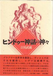 ヒンドゥー神話の神々