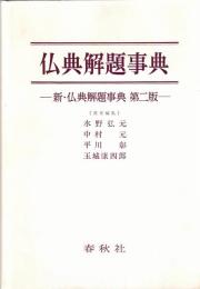 仏典解題事典　新・仏典解題事典第二版