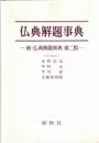 仏典解題事典　新・仏典解題事典第二版