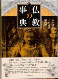 仏教の事典