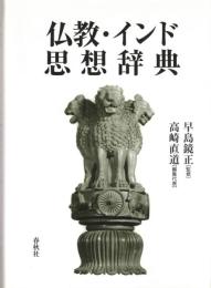 仏教・インド思想辞典