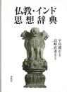 仏教・インド思想辞典