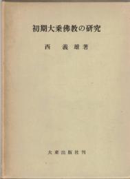 初期大乗仏教の研究