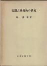 初期大乗仏教の研究
