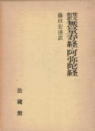 梵文和訳無量寿経・阿弥陀経