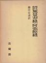 梵文和訳無量寿経・阿弥陀経