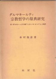 ダルマキールティ宗教哲学の原典研究　付・ダルモーッタラ釈「ニヤーヤ・ヒンドゥ」和訳