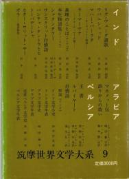 筑摩世界文学大系