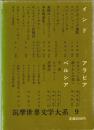 筑摩世界文学大系